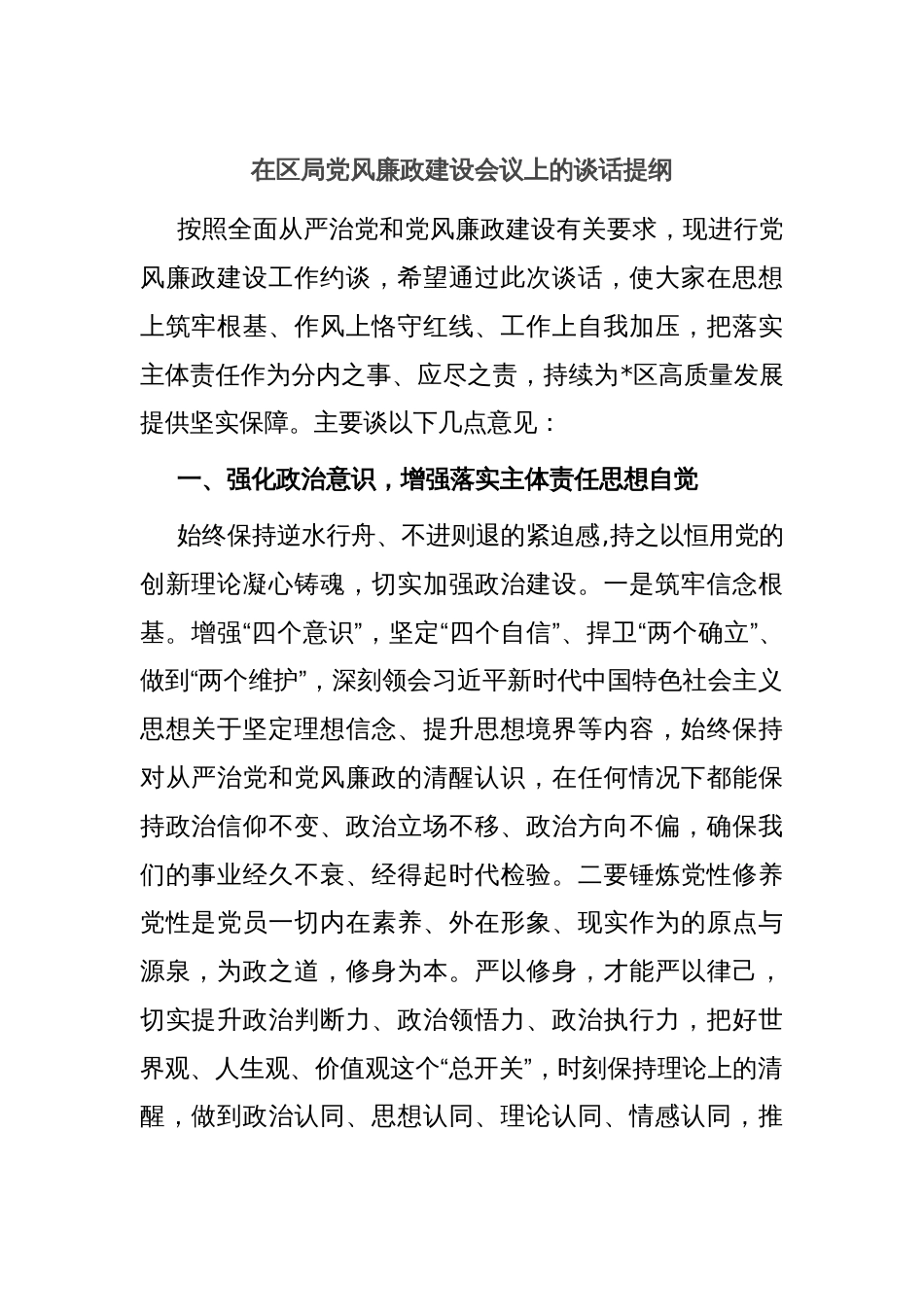 在区局党风廉政建设会议上的谈话提纲_第1页