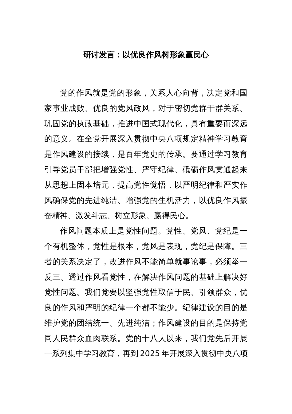 研讨发言：以优良作风树形象赢民心_第1页