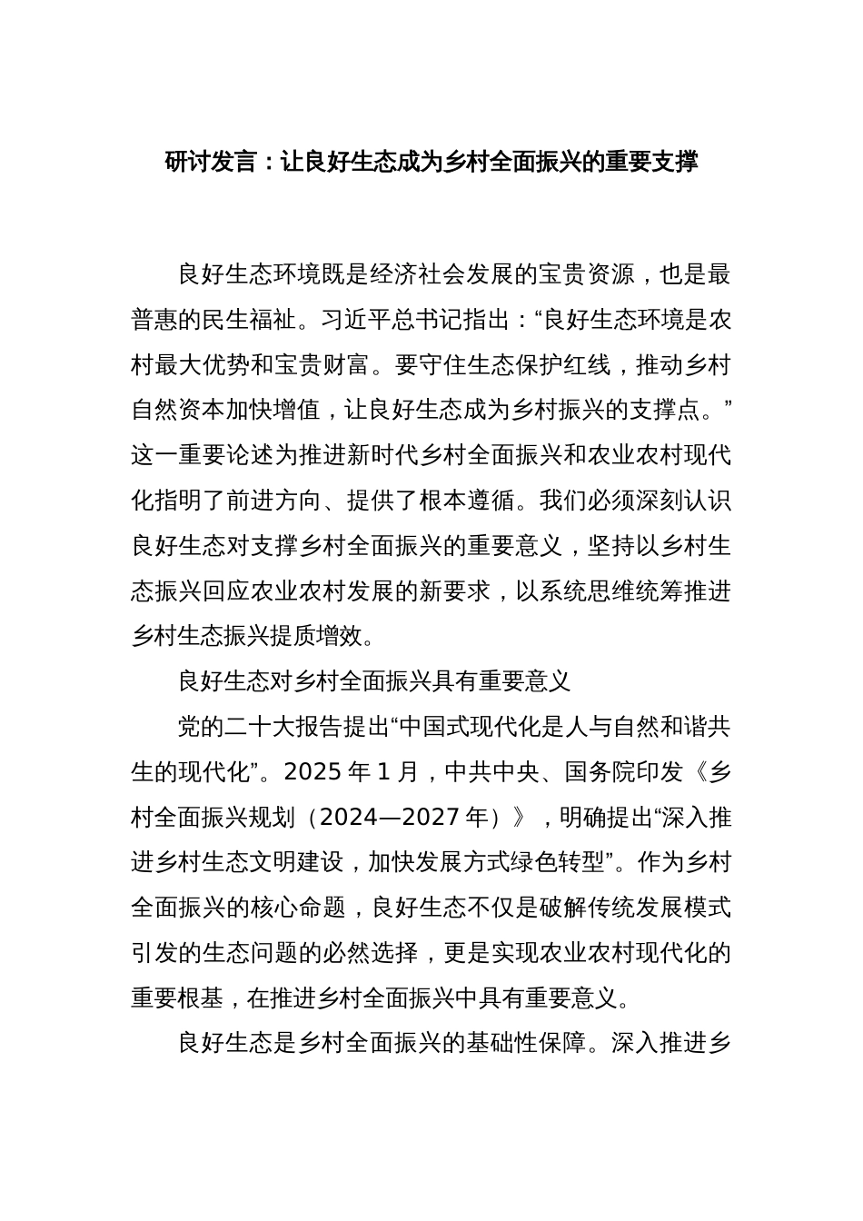 研讨发言：让良好生态成为乡村全面振兴的重要支撑_第1页