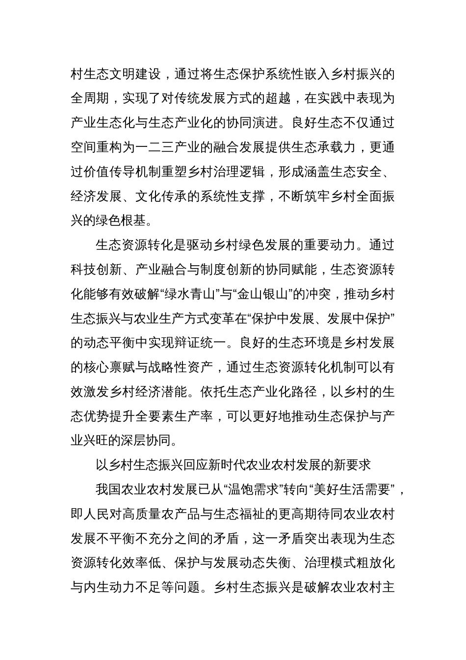 研讨发言：让良好生态成为乡村全面振兴的重要支撑_第2页