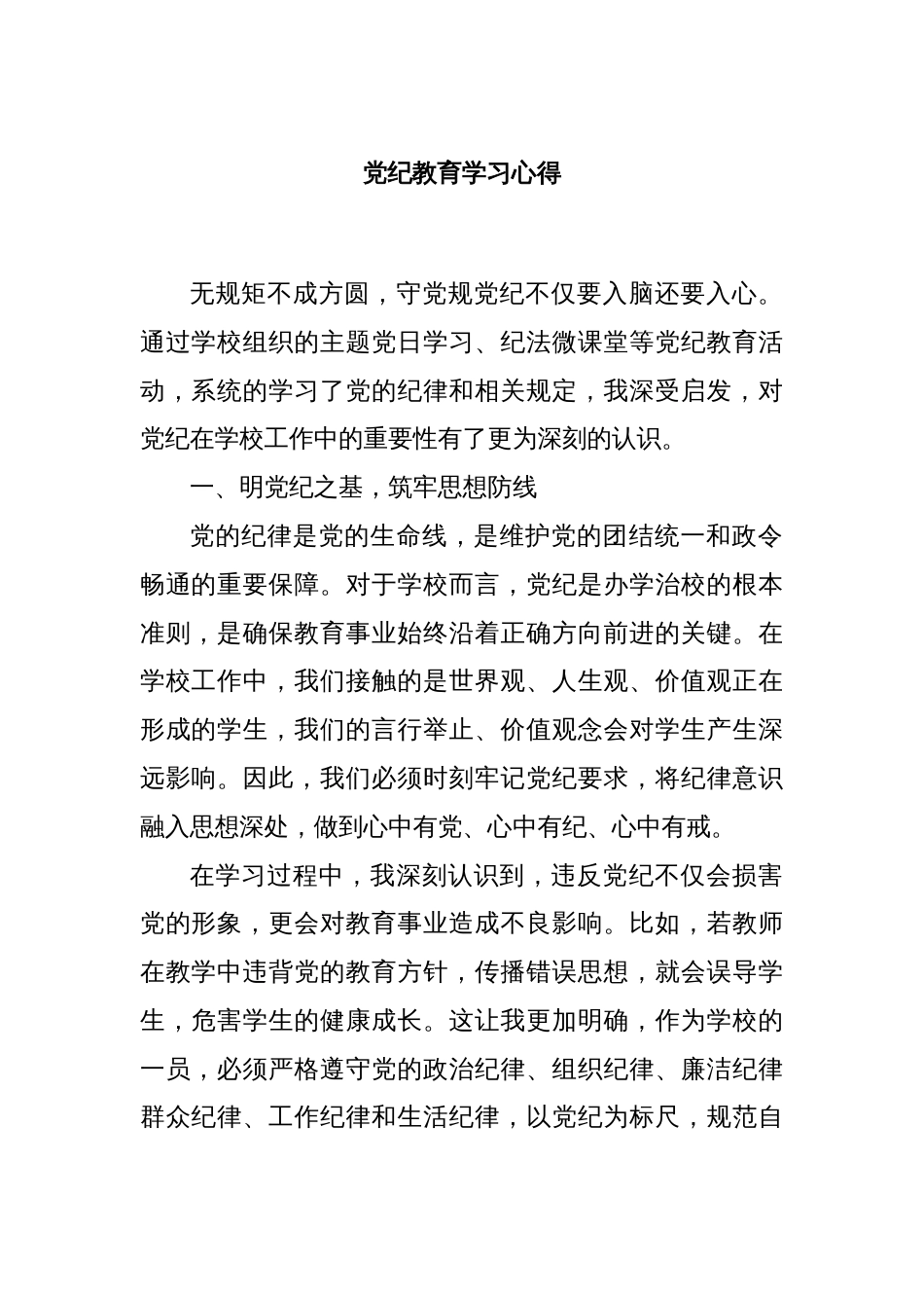 党纪教育学习心得_第1页