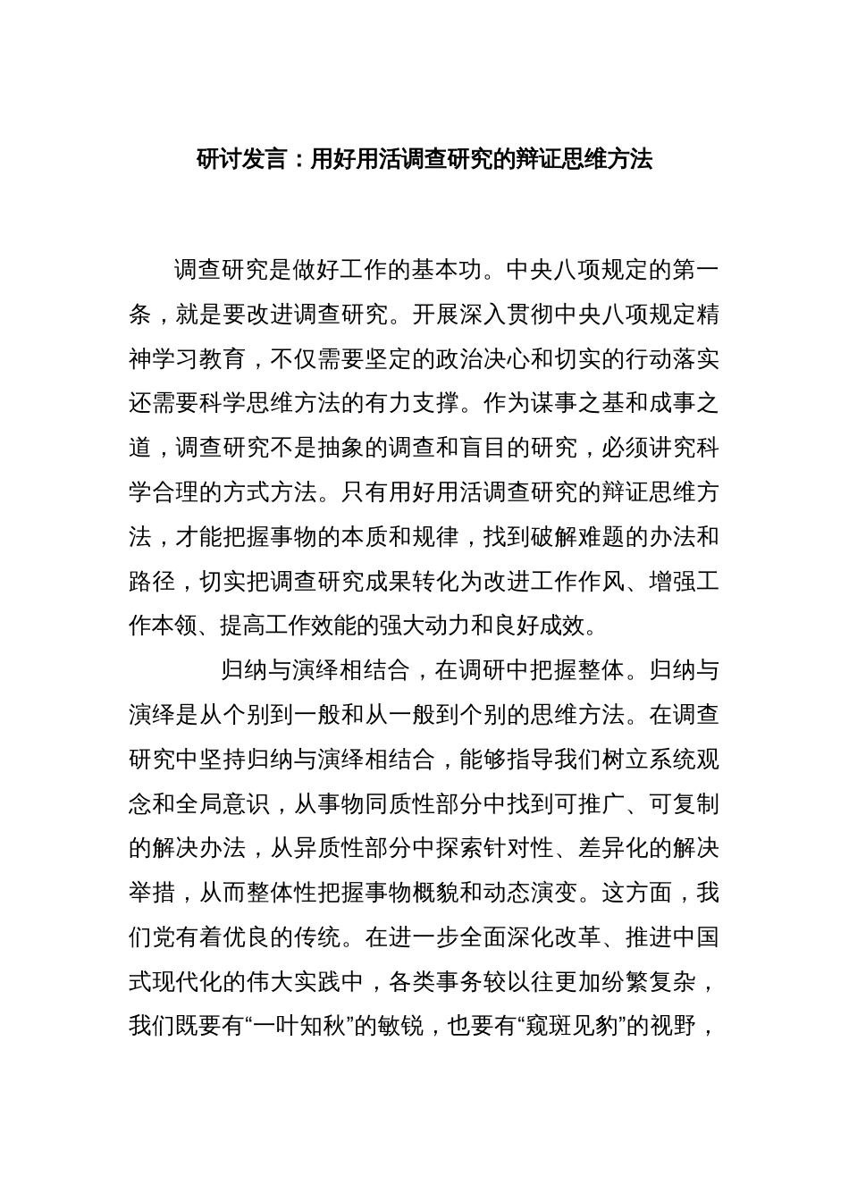 研讨发言：用好用活调查研究的辩证思维方法_第1页