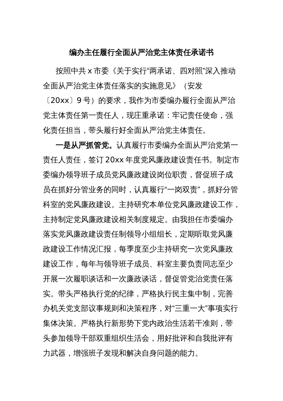 编办主任履行全面从严治党主体责任承诺书_第1页