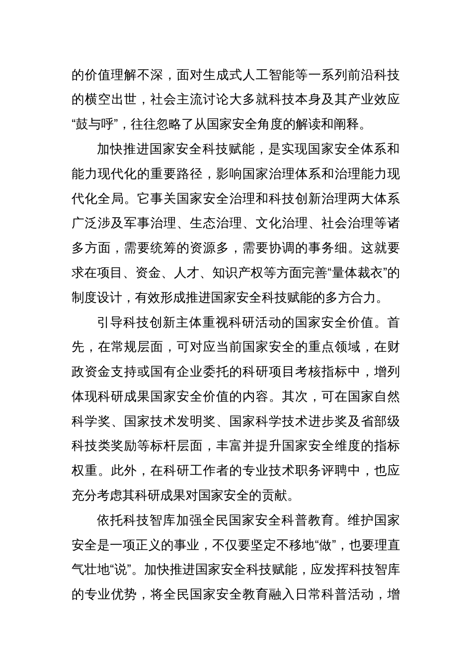 研讨发言：加快推进国家安全科技赋能_第3页