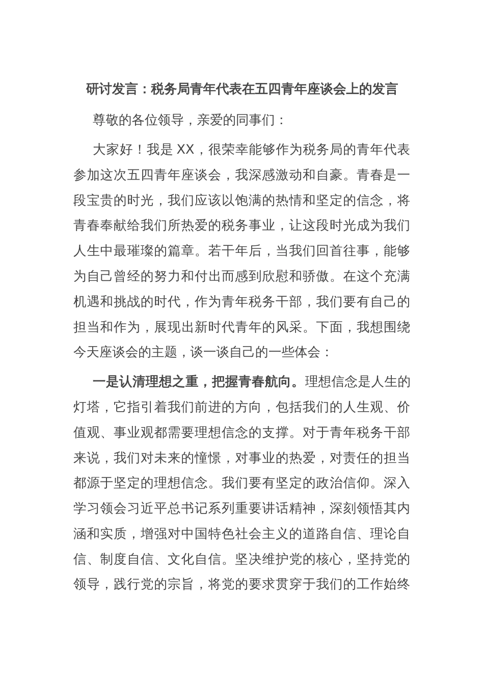 研讨发言：税务局青年代表在五四青年座谈会上的发言_第1页