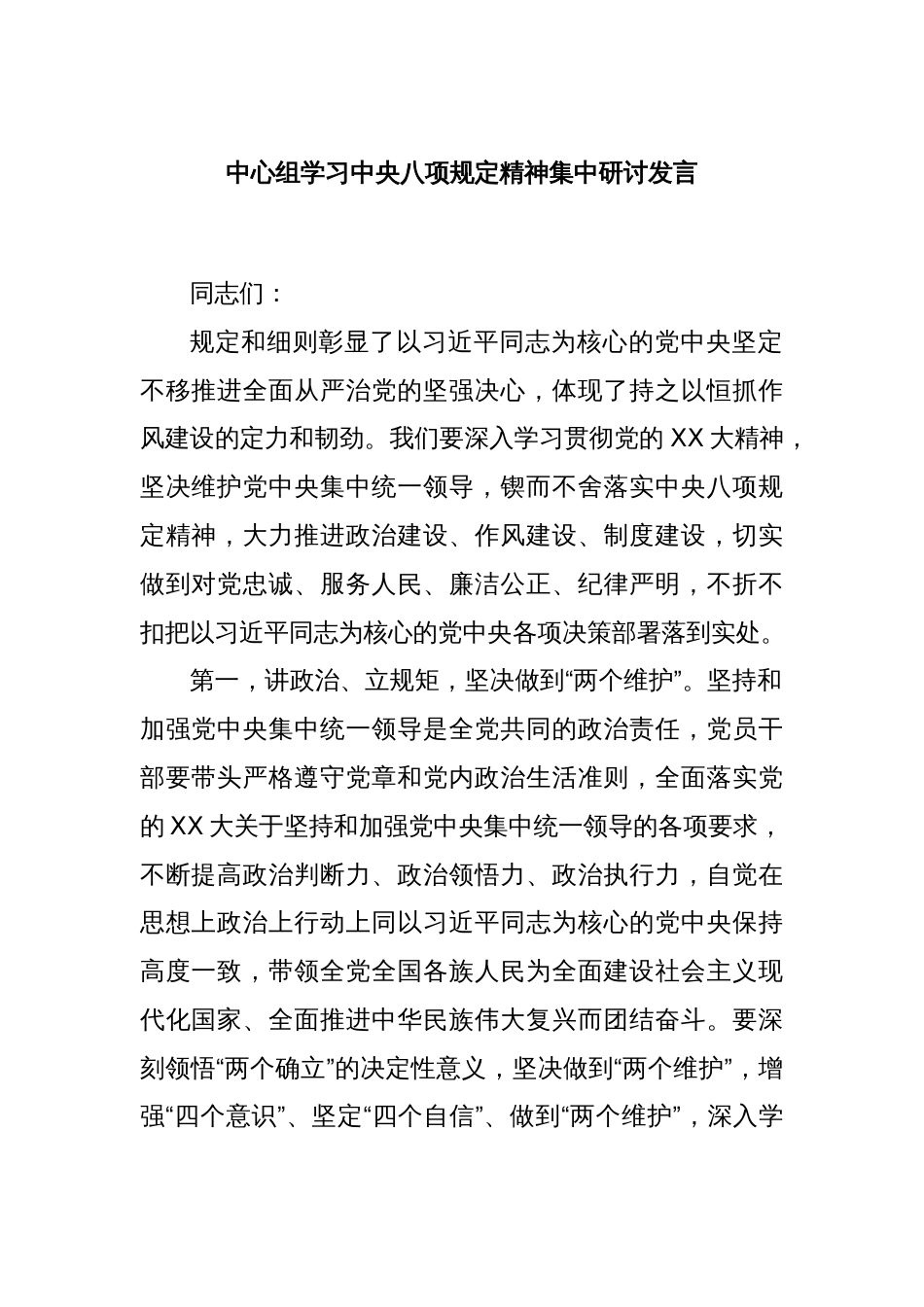 中心组学习中央八项规定精神集中研讨发言_第1页