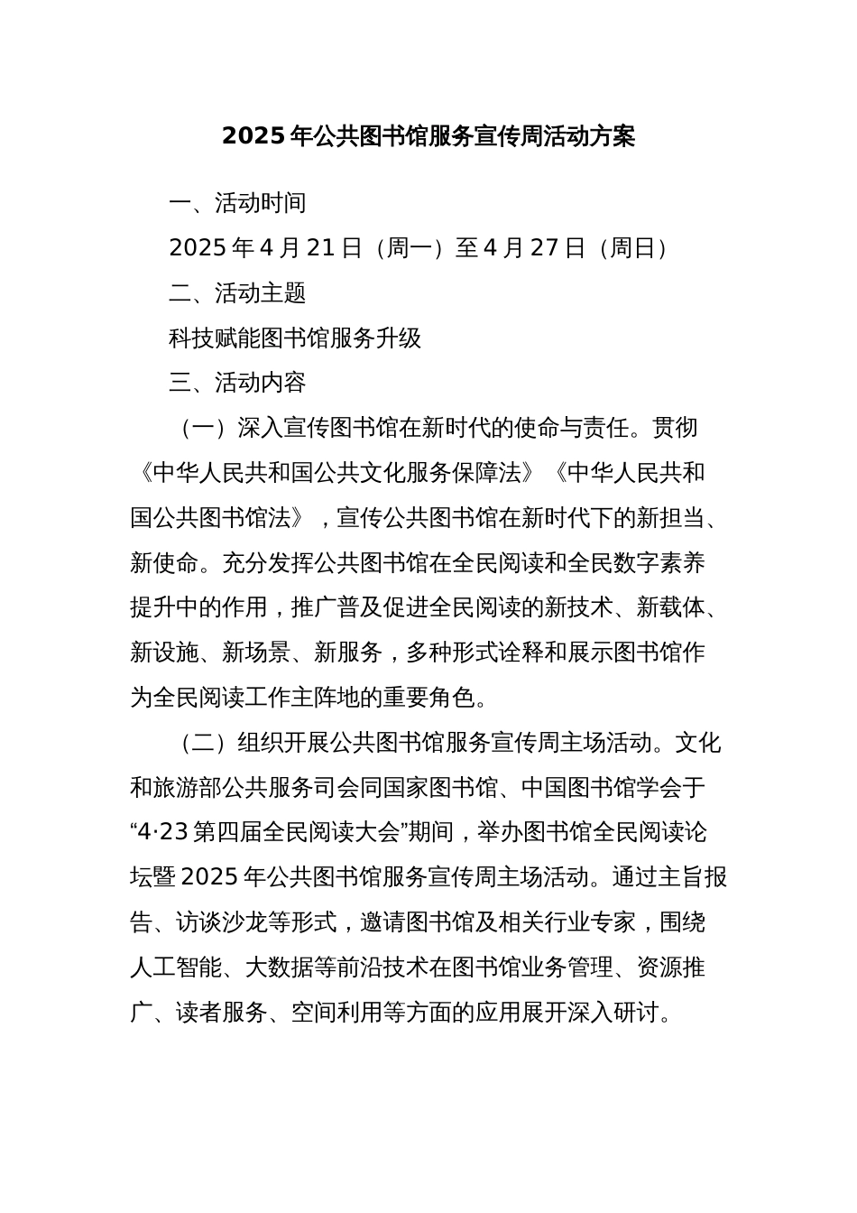 2025年公共图书馆服务宣传周活动方案_第1页