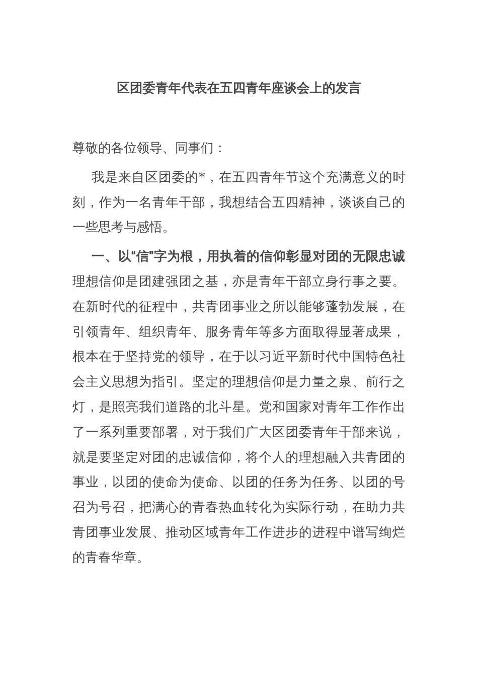 区团委青年代表在五四青年座谈会上的发言_第1页
