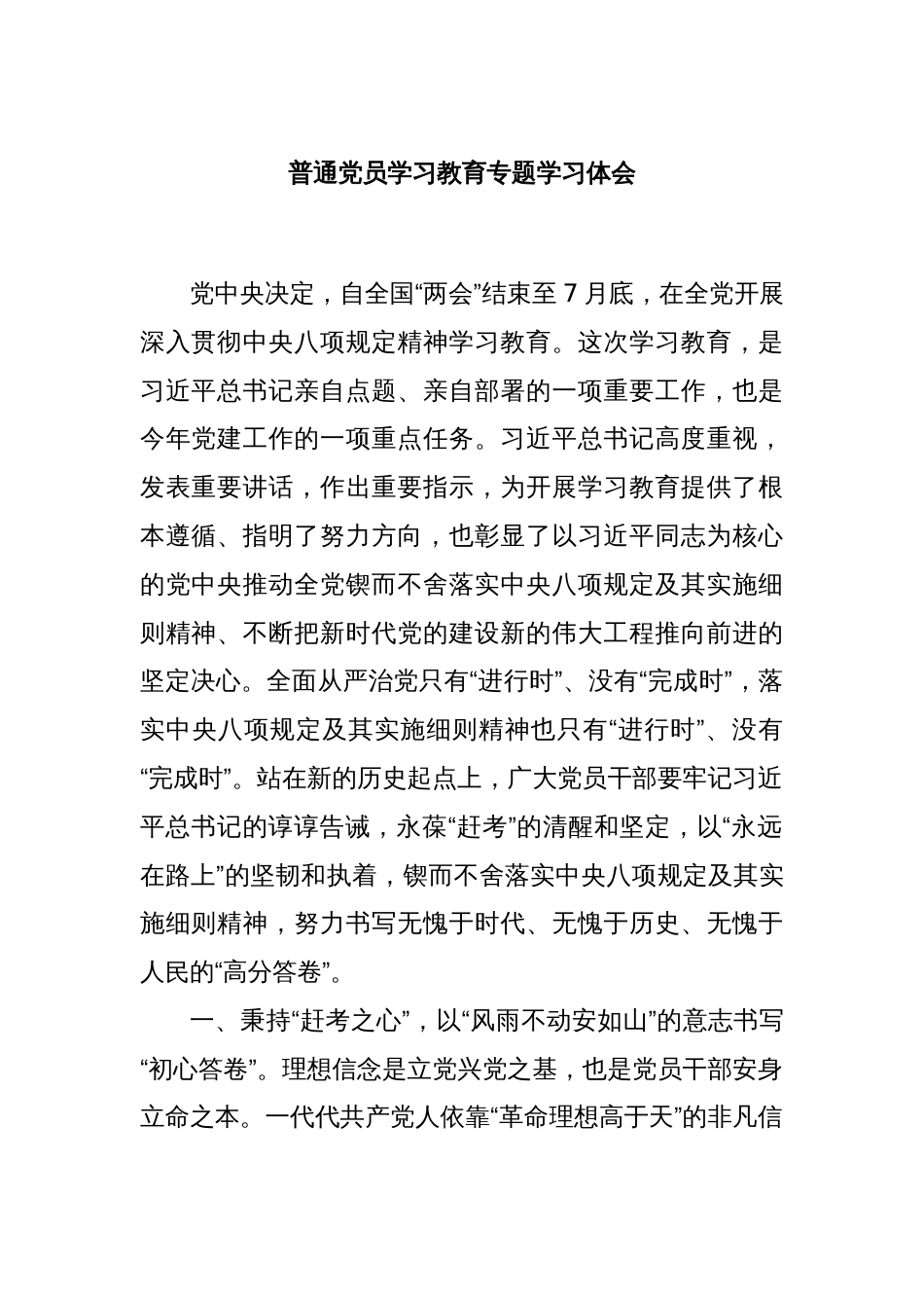 普通党员学习教育专题学习体会_第1页
