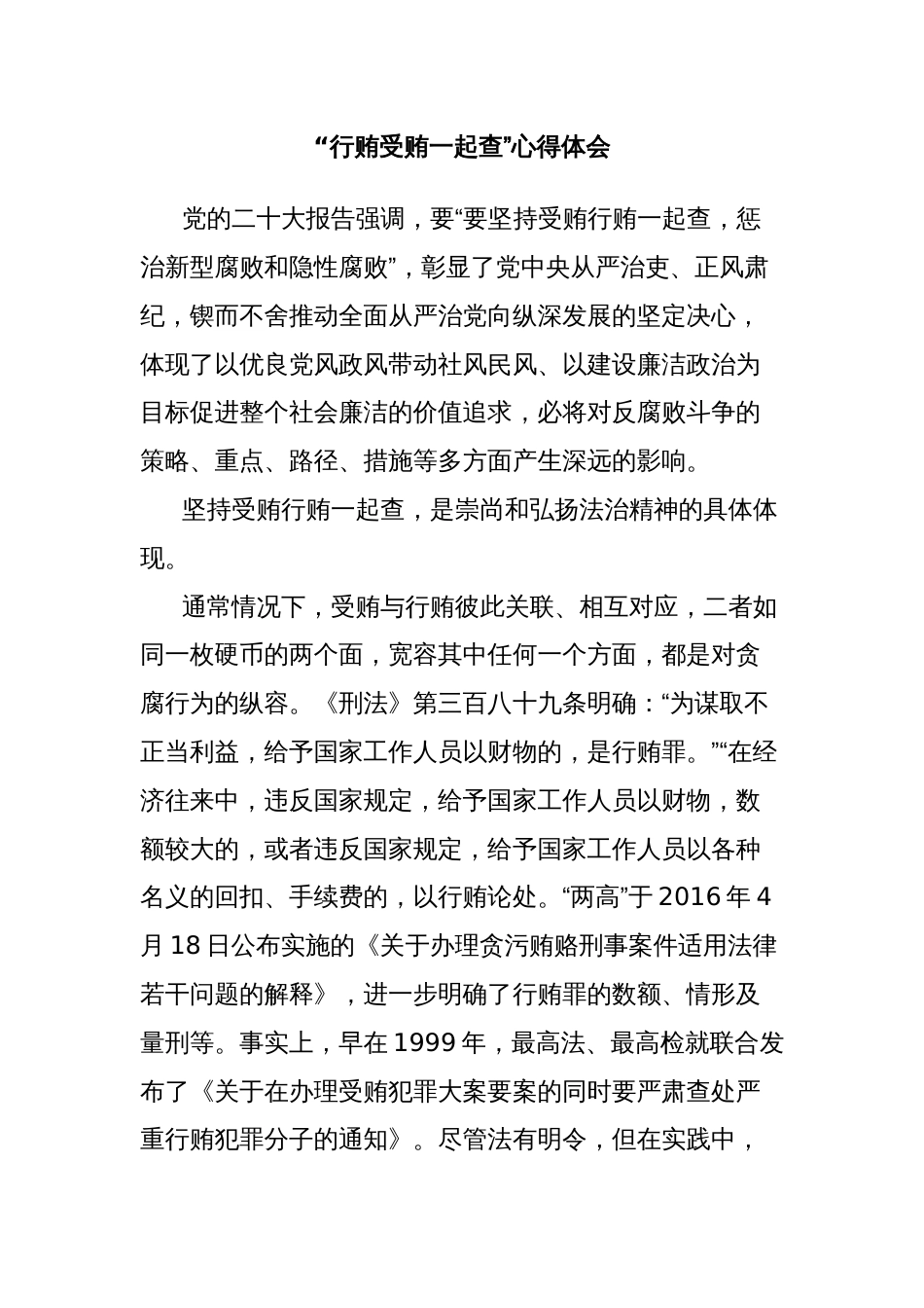 “行贿受贿一起查”心得体会_第1页