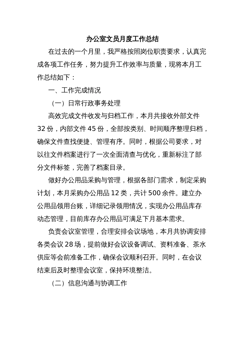 办公室文员月度工作总结_第1页