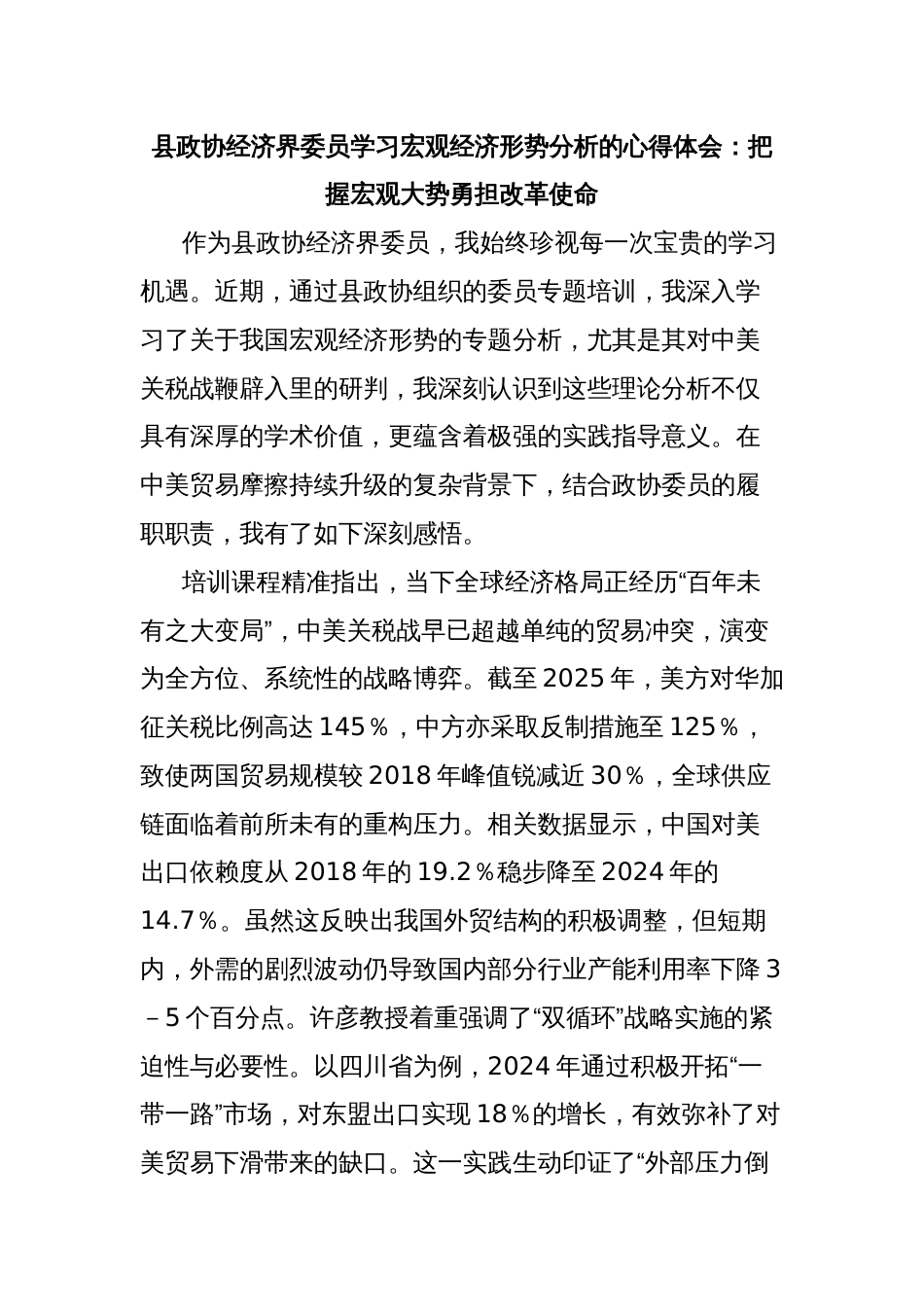 县政协经济界委员学习宏观经济形势分析的心得体会：把握宏观大势勇担改革使命_第1页