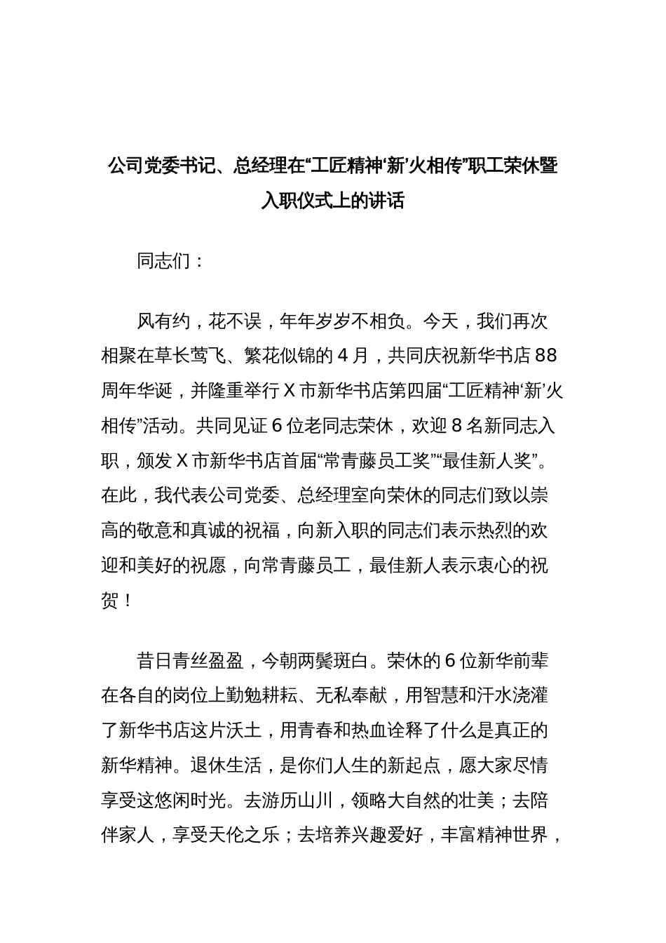 公司党委书记、总经理在“工匠精神‘新’火相传”职工荣休暨入职仪式上的讲话（新华书店）_第1页