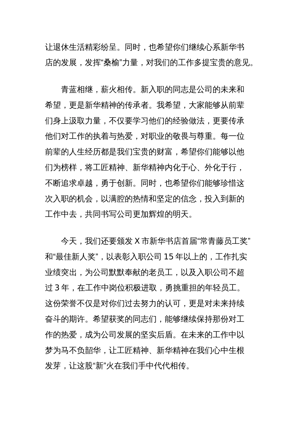 公司党委书记、总经理在“工匠精神‘新’火相传”职工荣休暨入职仪式上的讲话（新华书店）_第2页