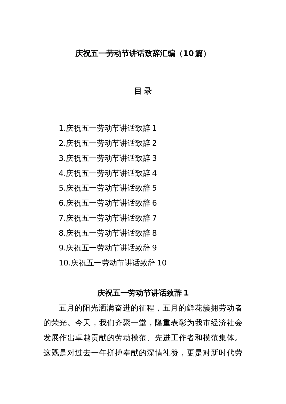 (10篇)庆祝五一劳动节讲话致辞汇编_第1页