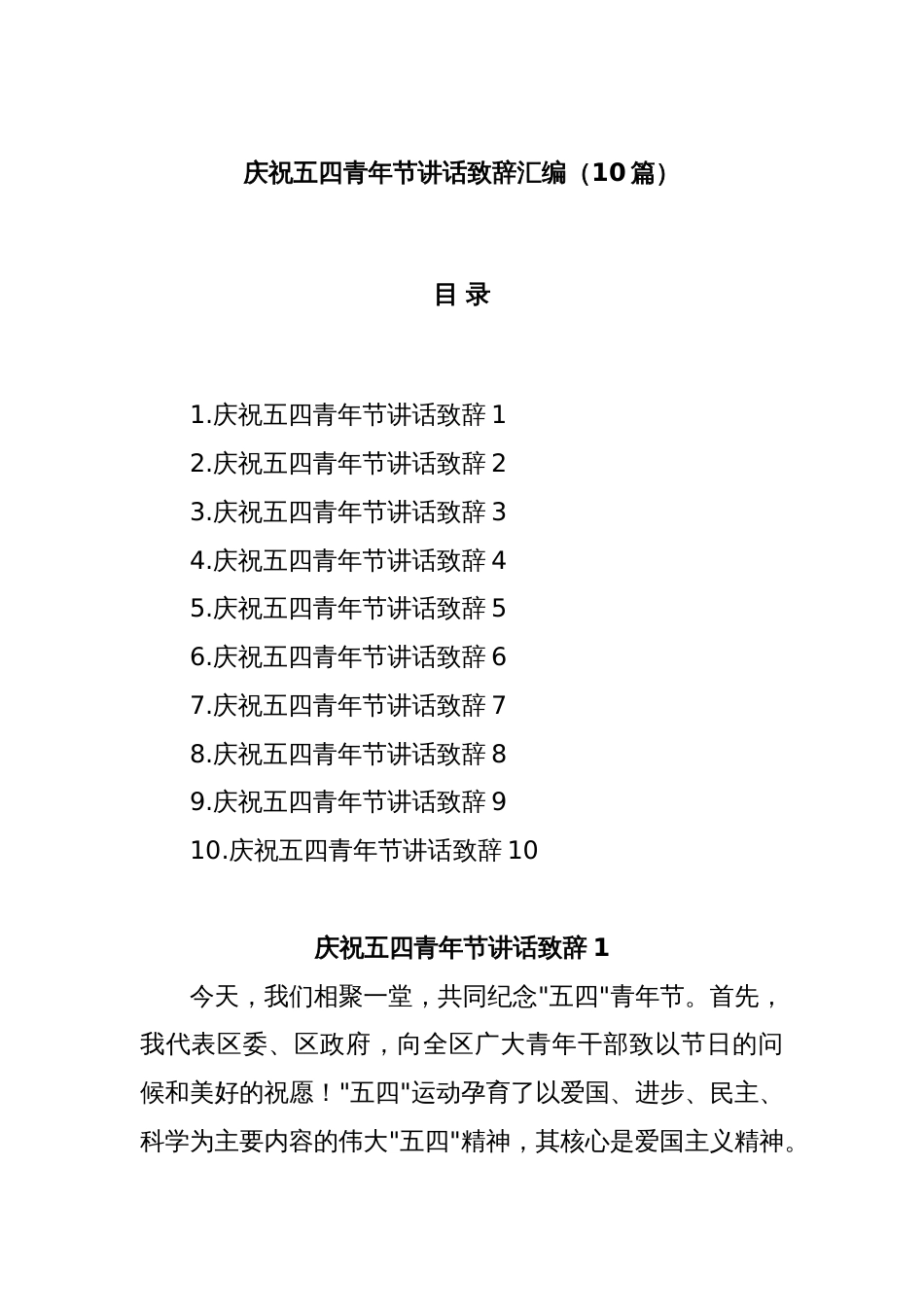 (10篇)庆祝五四青年节讲话致辞汇编_第1页
