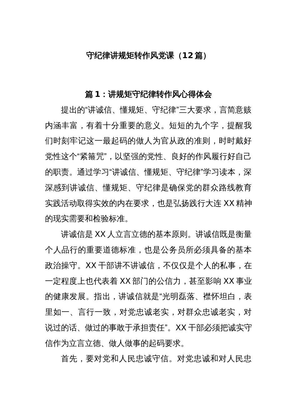 (12篇)守纪律讲规矩转作风党课_第1页