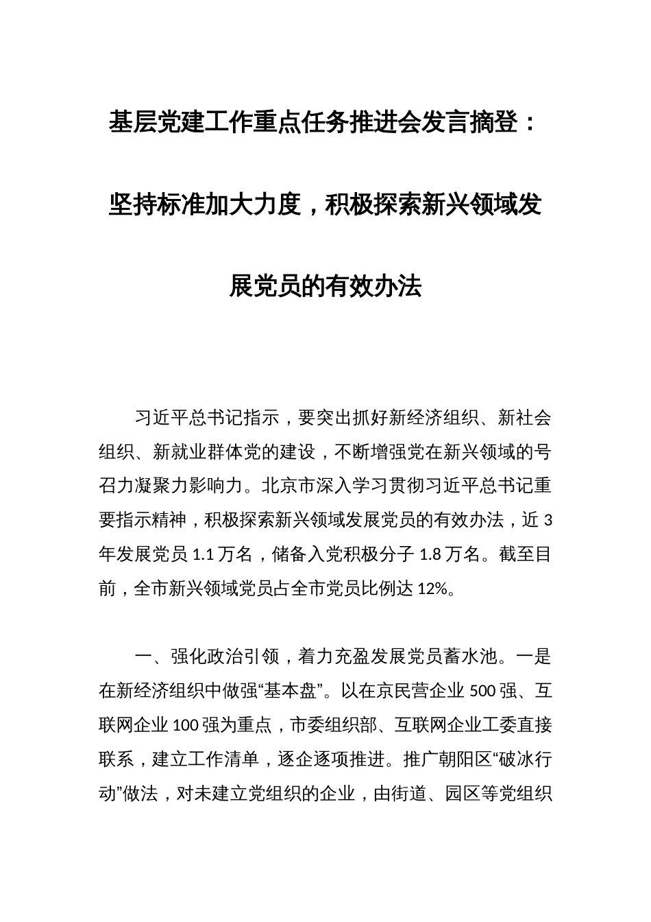 基层党建工作重点任务推进会发言摘登：坚持标准加大力度，积极探索新兴领域发展党员的有效办法_第1页