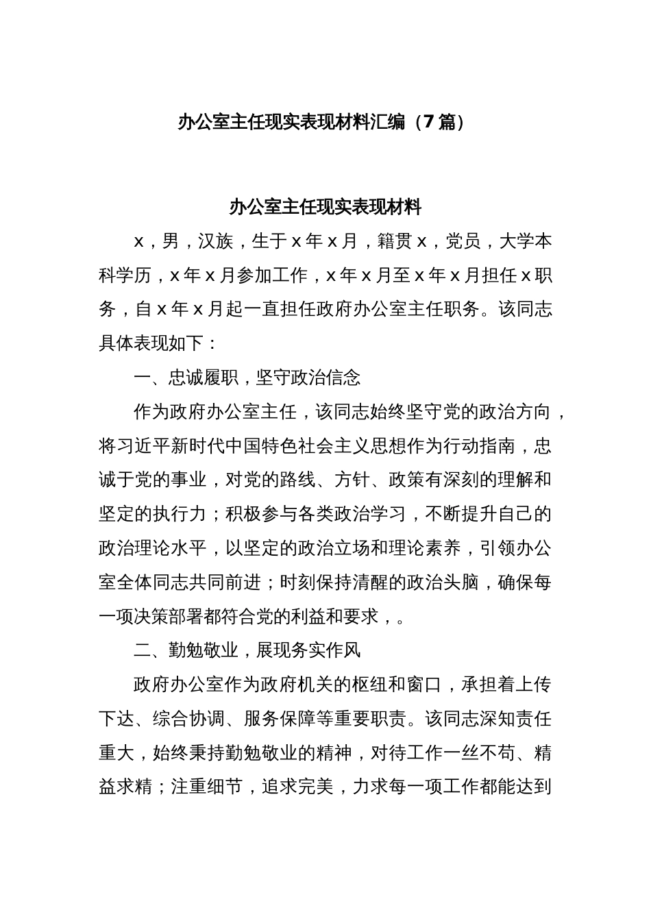 (7篇)办公室主任现实表现材料汇编_第1页