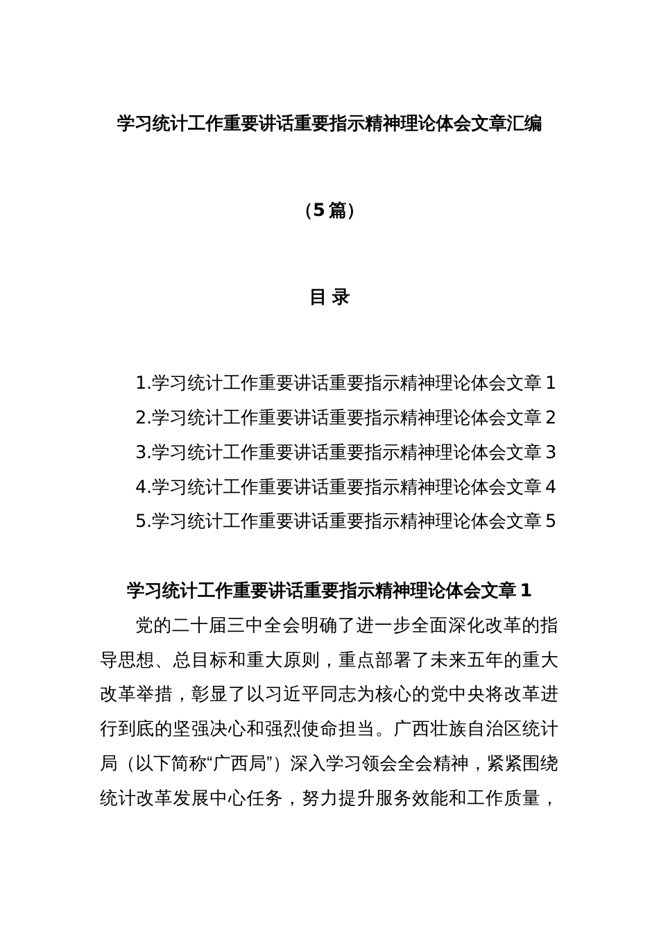 (5篇)学习统计工作重要讲话重要指示精神理论体会文章汇编_第1页