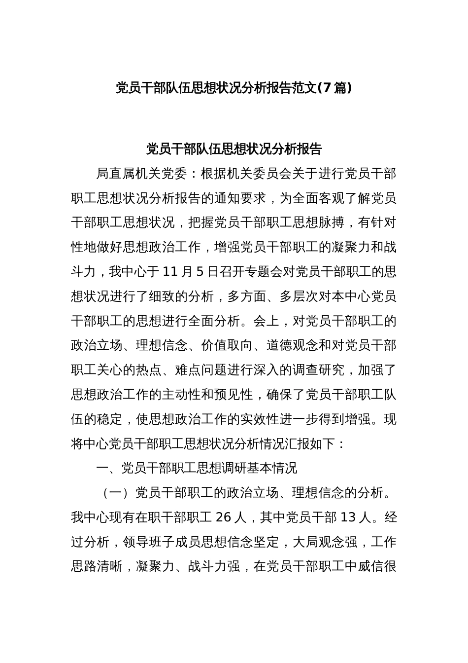 (7篇)党员干部队伍思想状况分析报告范文_第1页