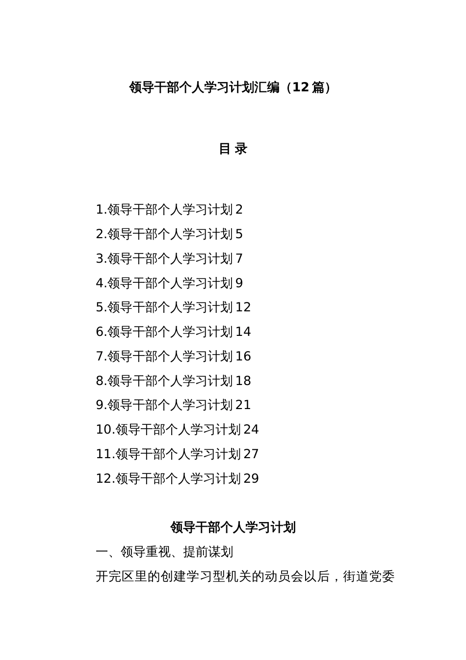 (12篇)领导干部个人学习计划汇编_第1页