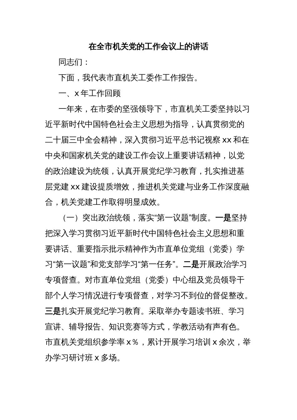 在全市机关党的工作会议上的讲话_第1页