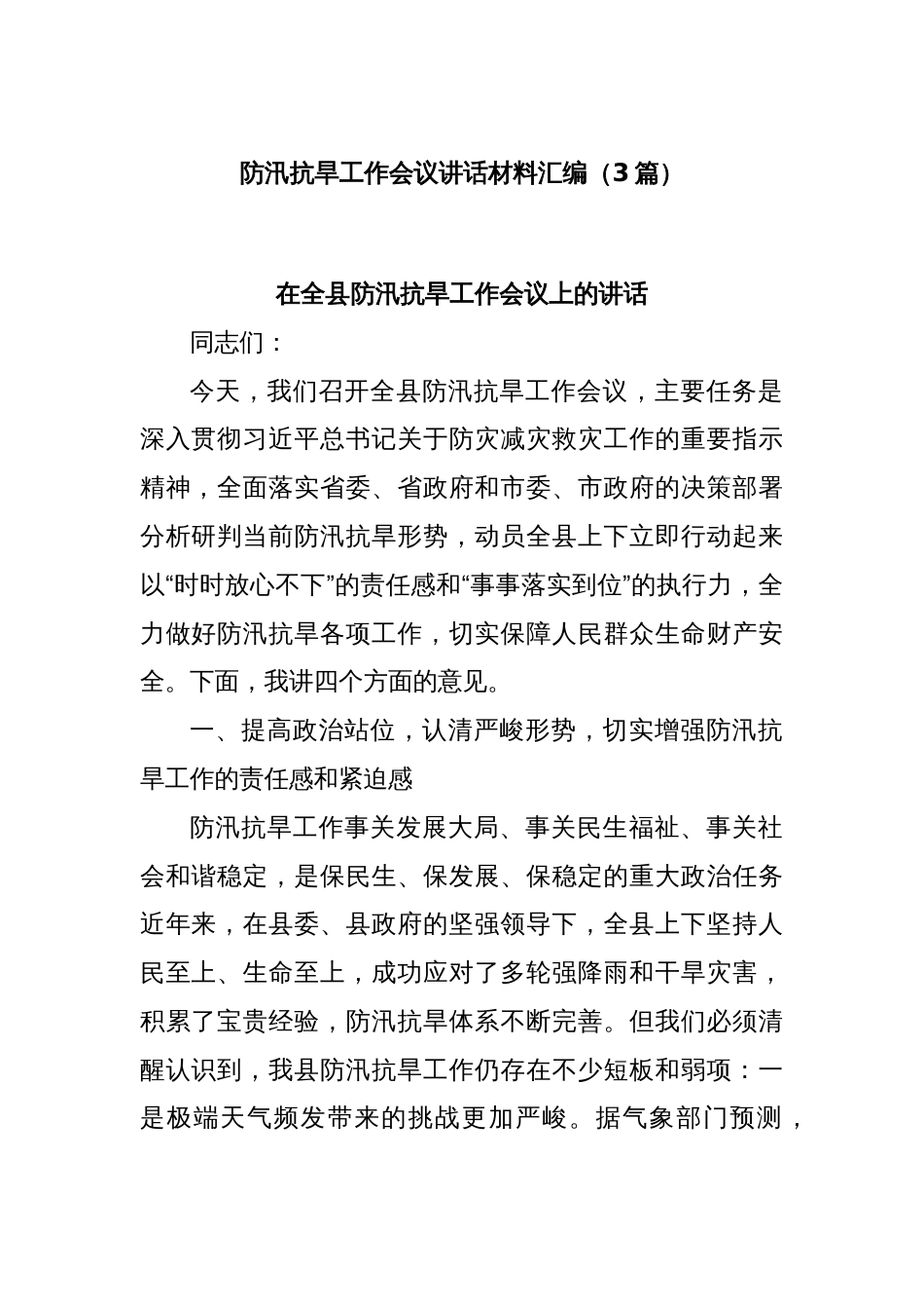 (3篇)防汛抗旱工作会议讲话材料汇编_第1页