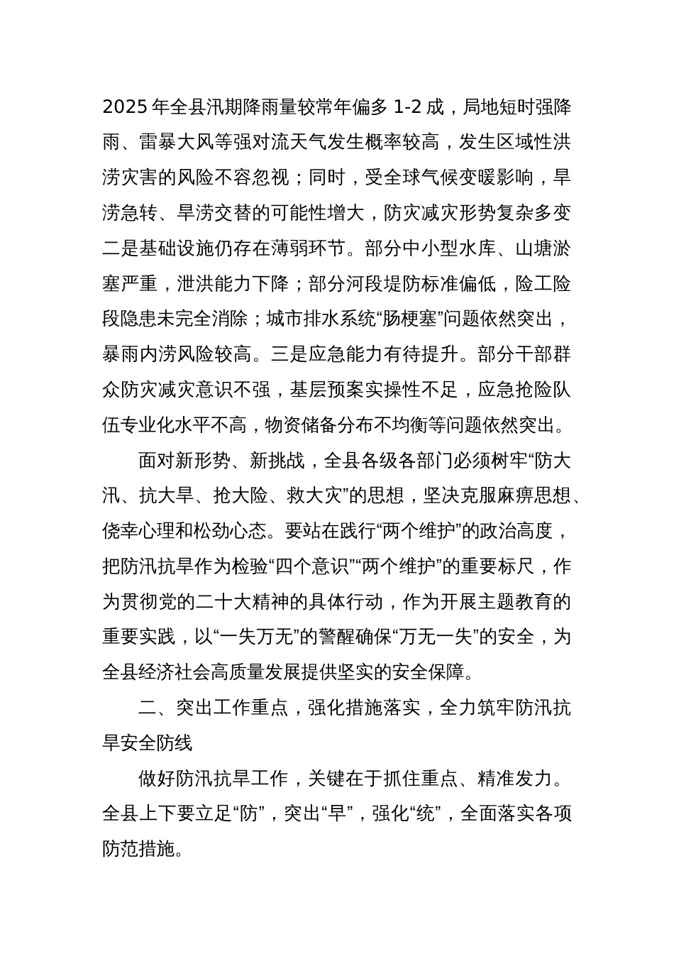 (3篇)防汛抗旱工作会议讲话材料汇编_第2页