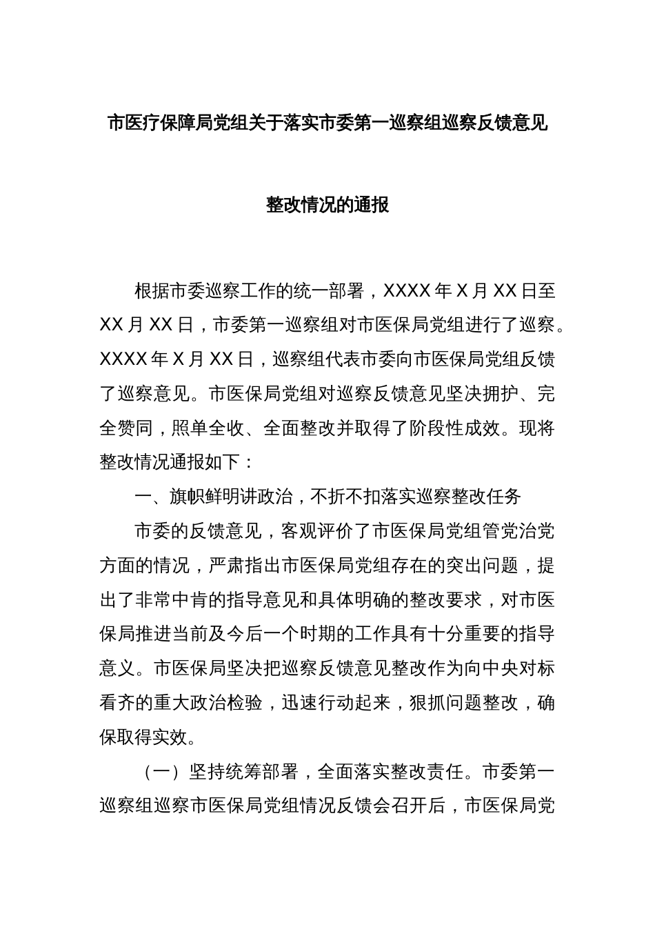 市医疗保障局党组关于落实市委第一巡察组巡察反馈意见整改情况的通报_第1页