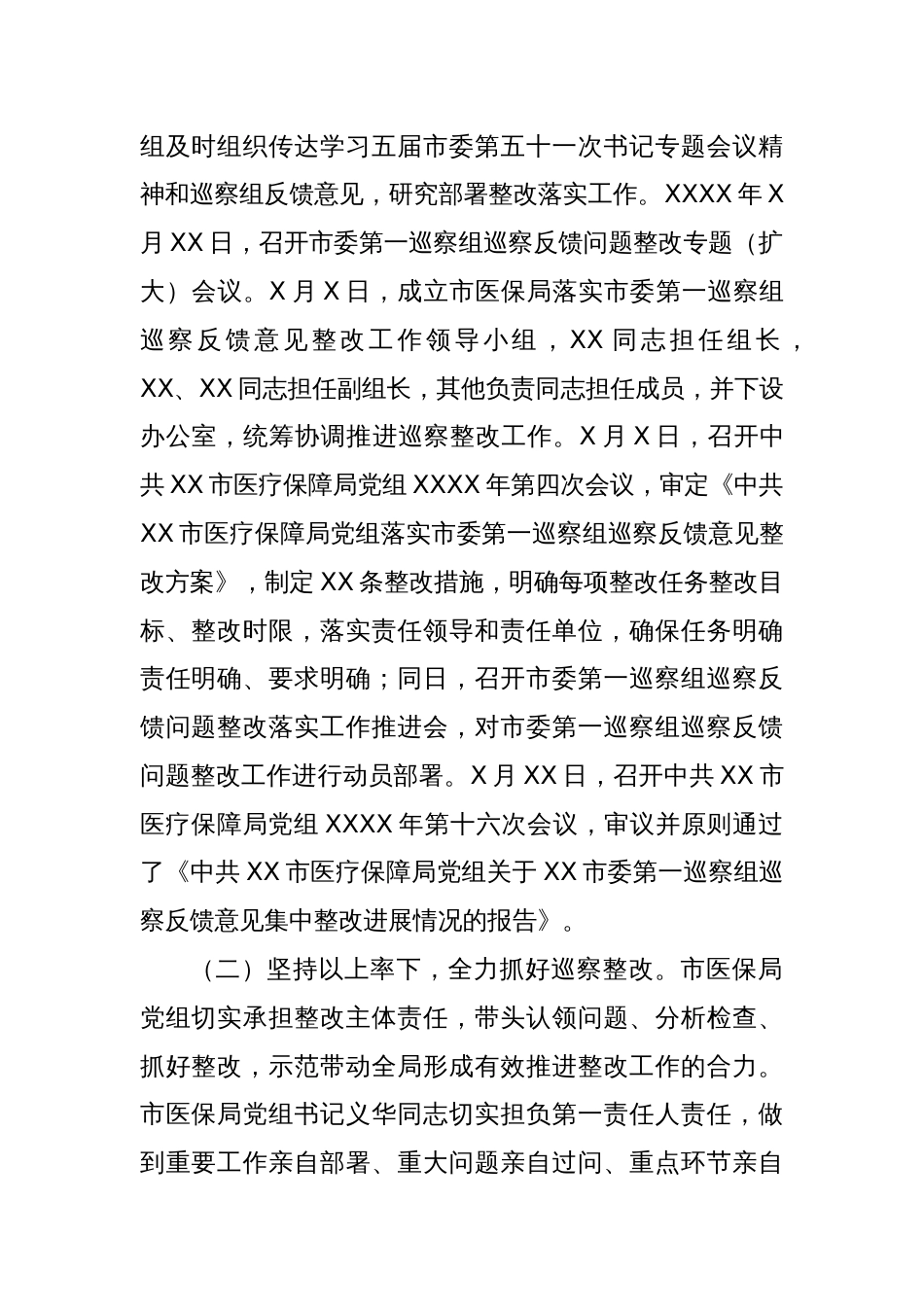 市医疗保障局党组关于落实市委第一巡察组巡察反馈意见整改情况的通报_第2页