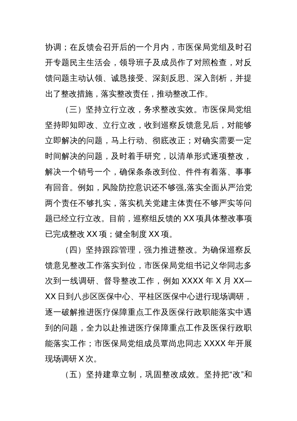 市医疗保障局党组关于落实市委第一巡察组巡察反馈意见整改情况的通报_第3页
