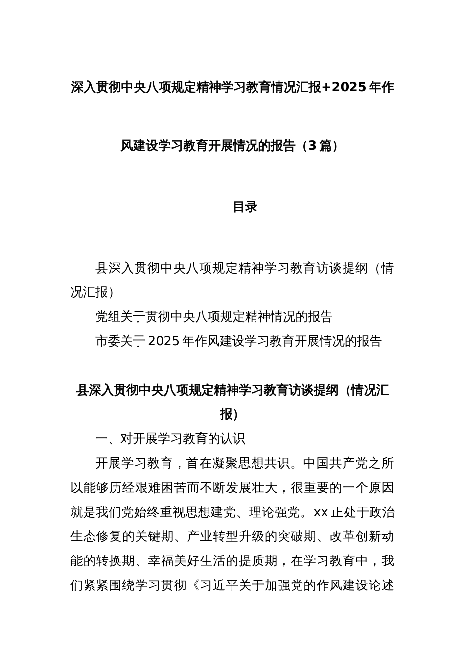 (3篇)深入贯彻中央八项规定精神学习教育情况汇报+2025年作风建设学习教育开展情况的报告_第1页
