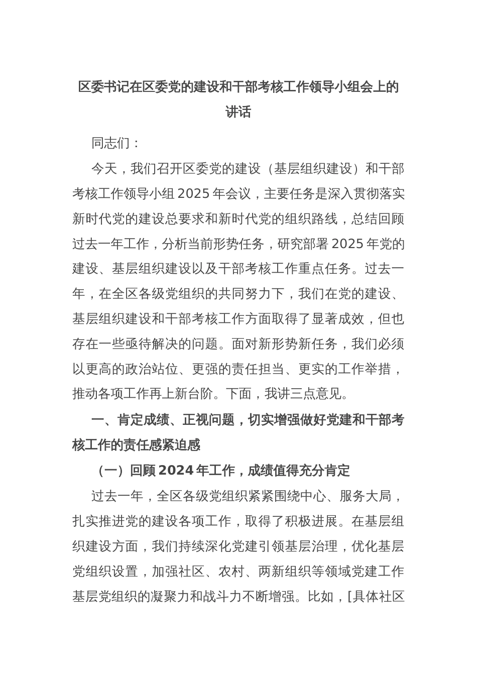区委书记在区委党的建设和干部考核工作领导小组会上的讲话_第1页