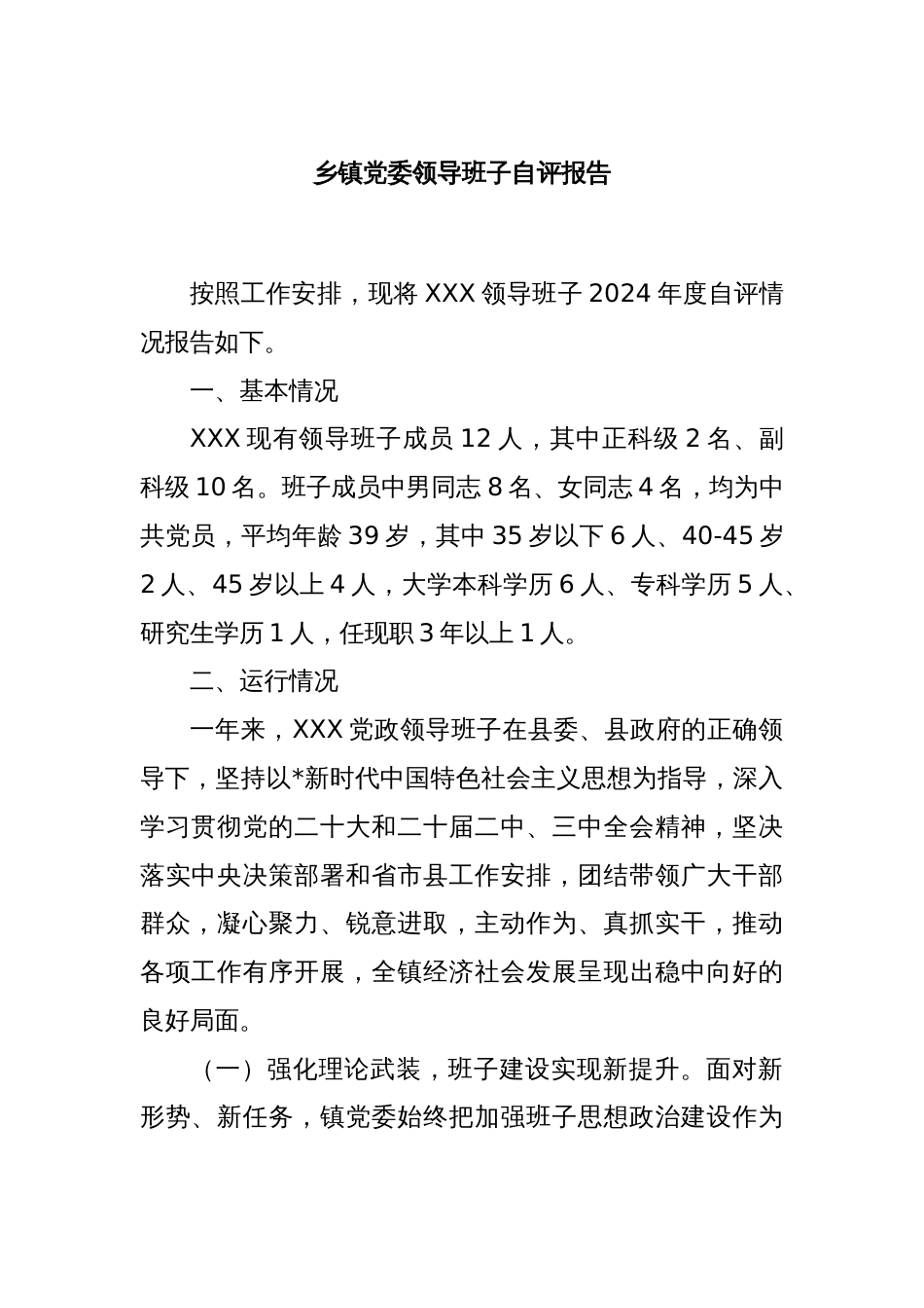 乡镇党委领导班子自评报告_第1页