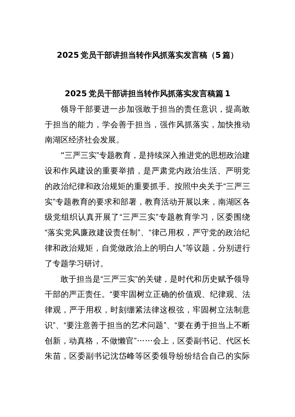 (5篇)2025党员干部讲担当转作风抓落实发言稿_第1页