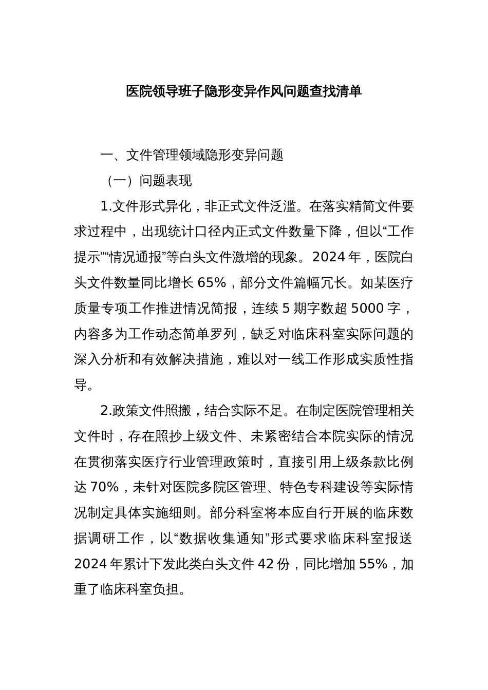 医院领导班子隐形变异作风问题查找清单_第1页