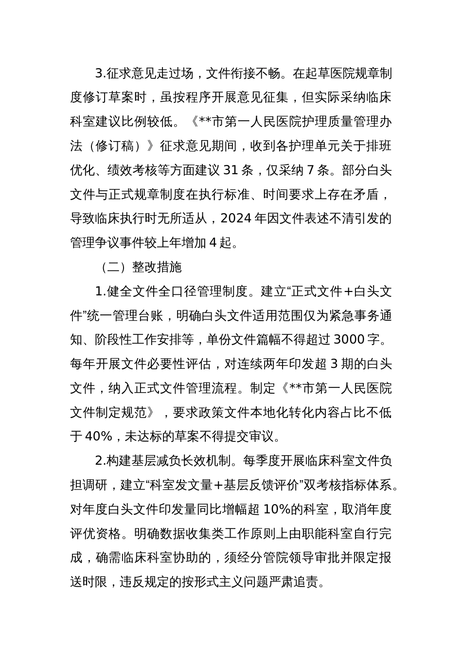 医院领导班子隐形变异作风问题查找清单_第2页