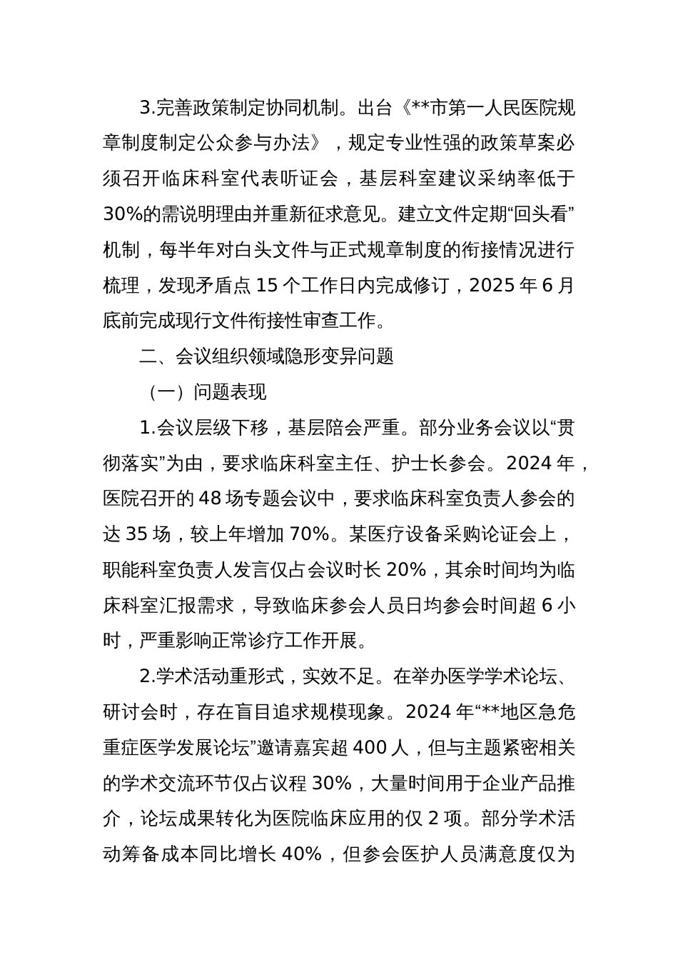 医院领导班子隐形变异作风问题查找清单_第3页