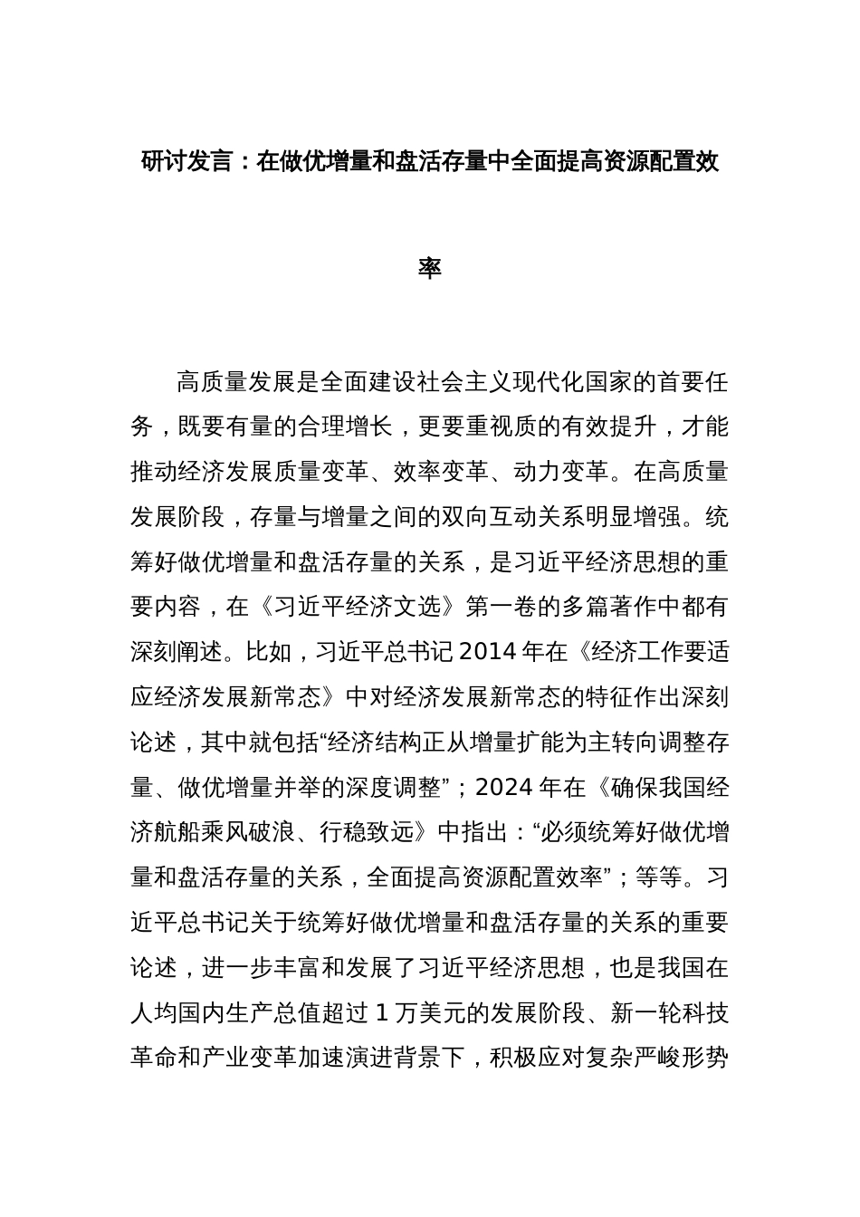 研讨发言：在做优增量和盘活存量中全面提高资源配置效率_第1页