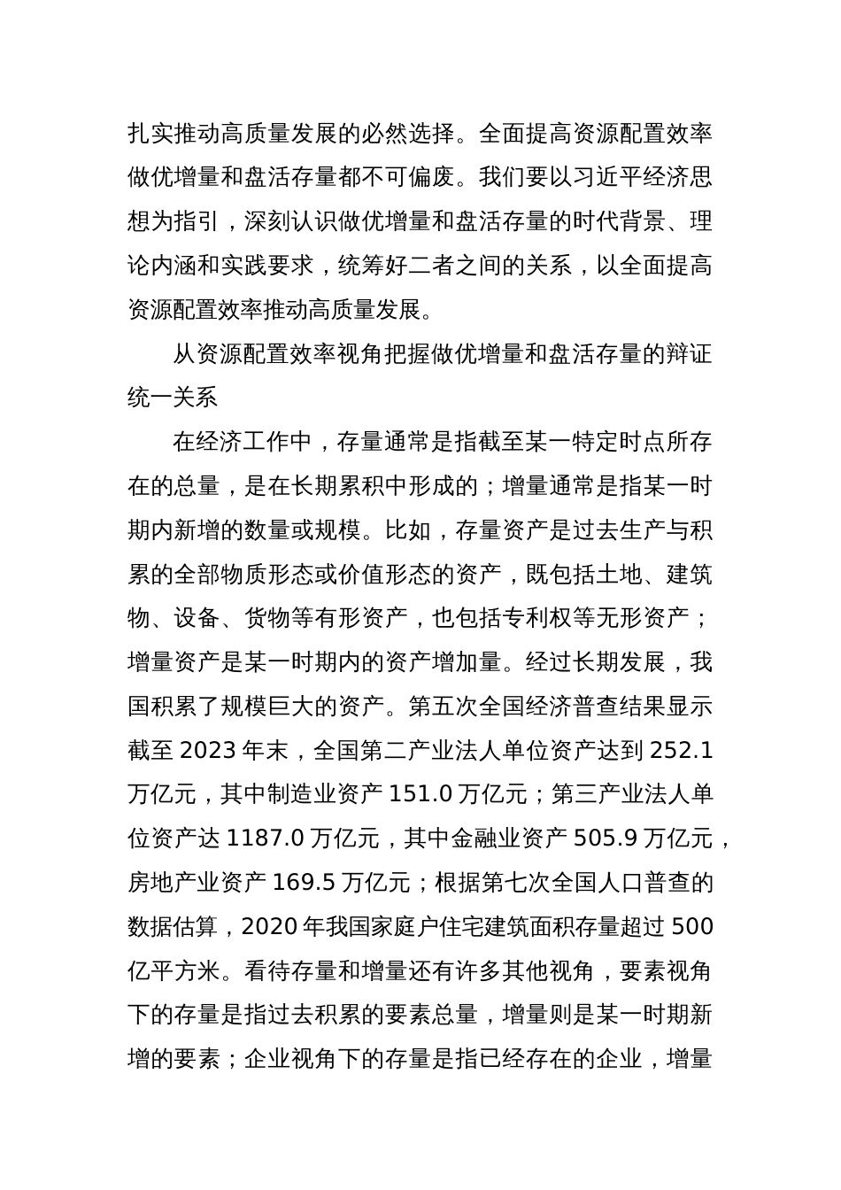 研讨发言：在做优增量和盘活存量中全面提高资源配置效率_第2页