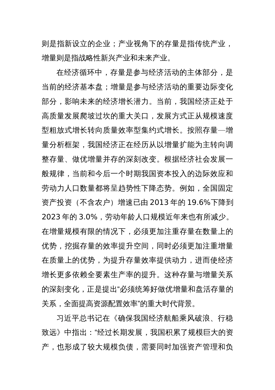 研讨发言：在做优增量和盘活存量中全面提高资源配置效率_第3页