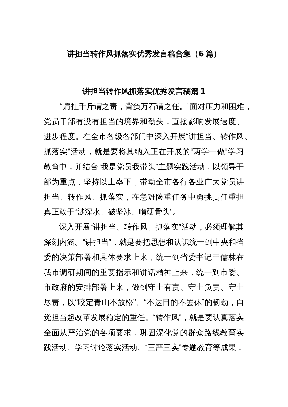 (6篇)讲担当转作风抓落实优秀发言稿合集_第1页