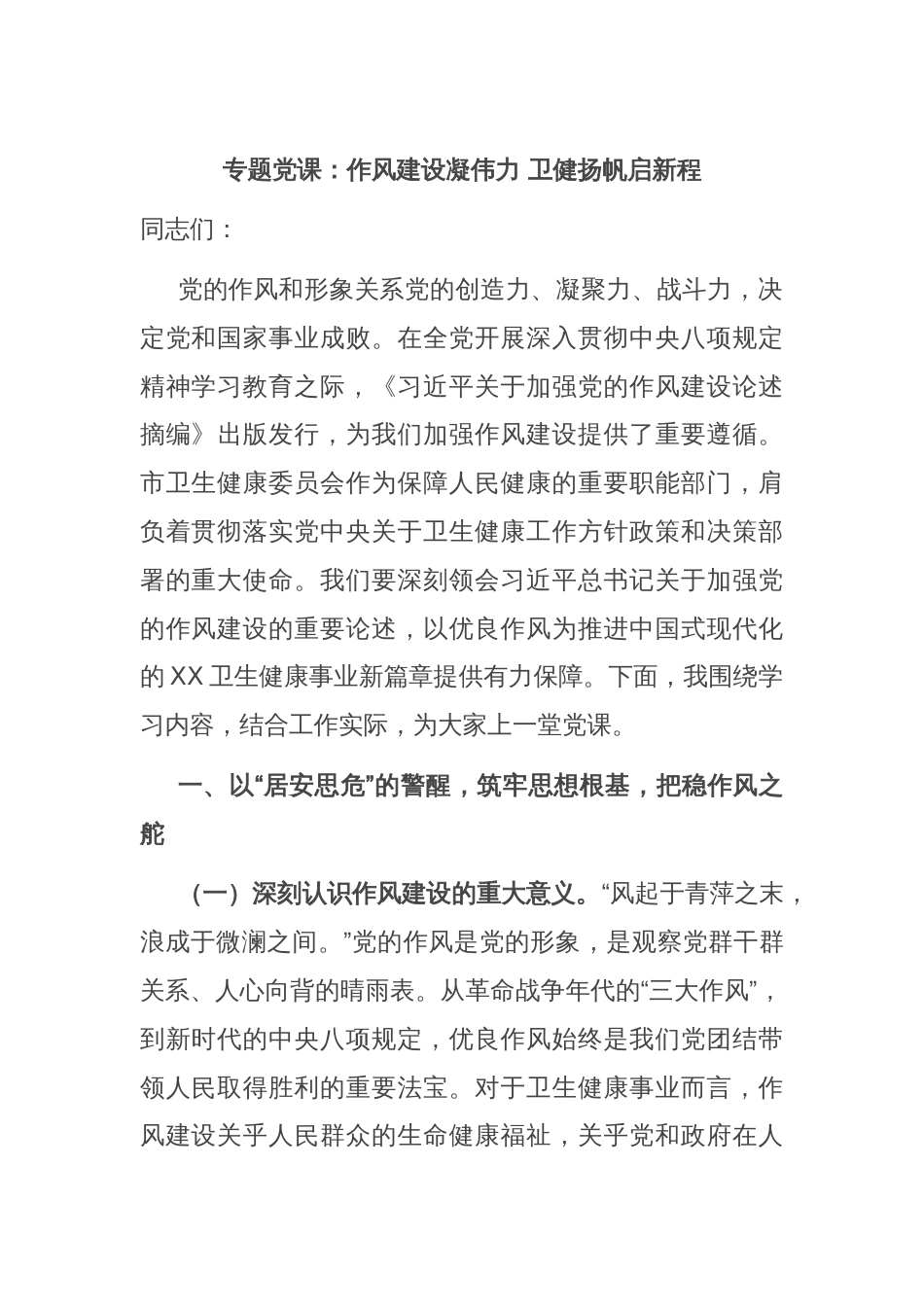 专题党课：作风建设凝伟力 卫健扬帆启新程_第1页