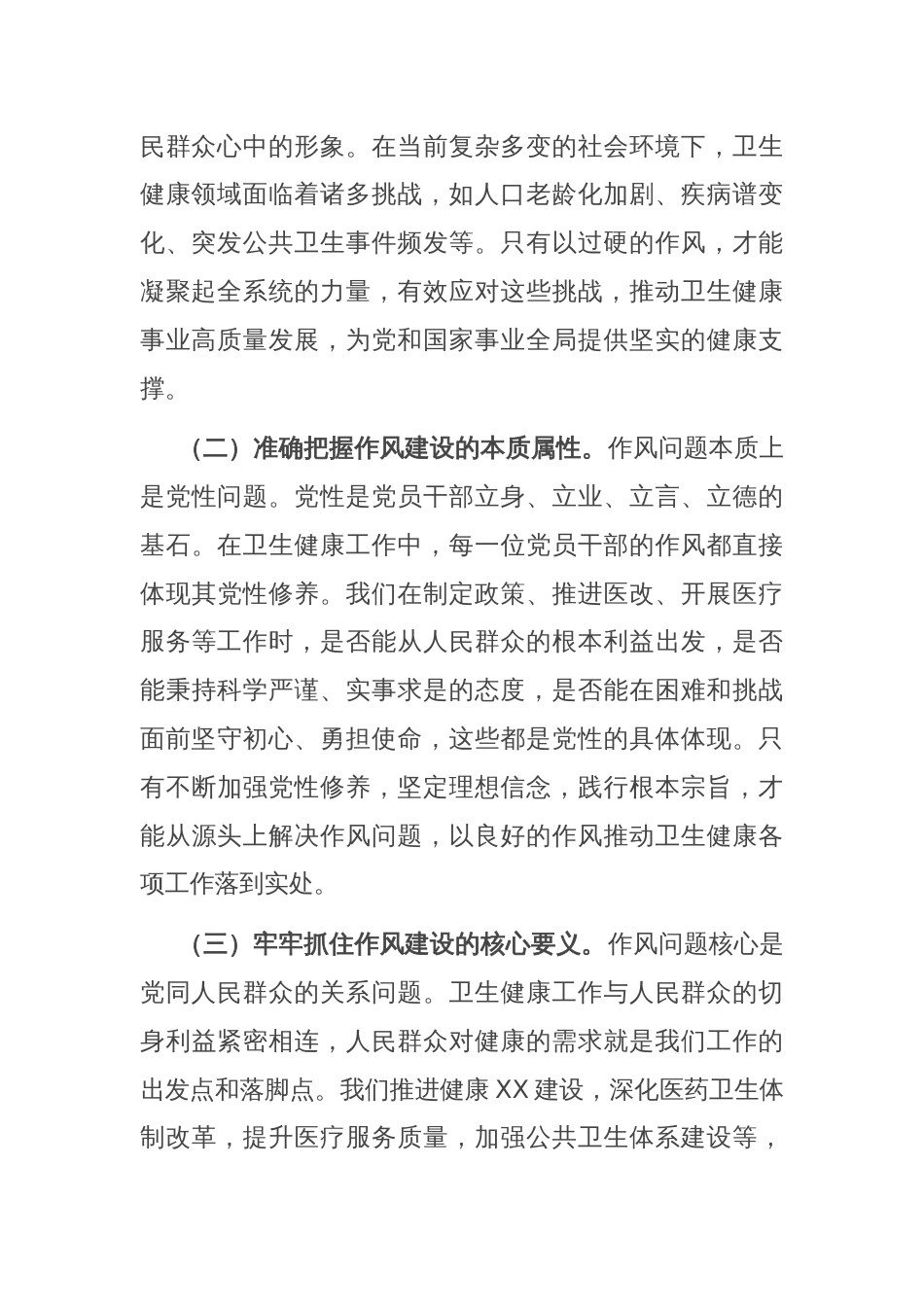 专题党课：作风建设凝伟力 卫健扬帆启新程_第2页