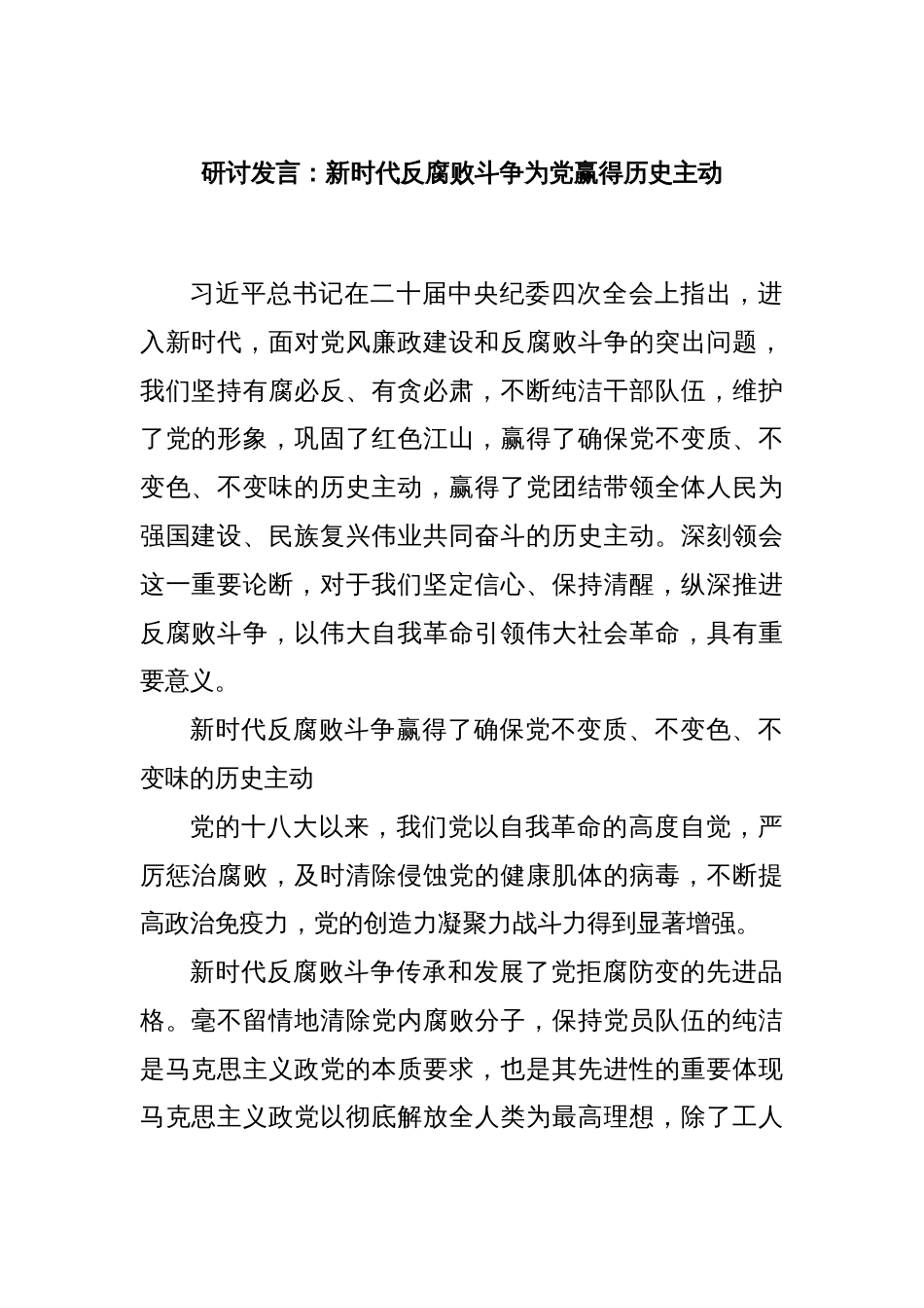 研讨发言：新时代反腐败斗争为党赢得历史主动_第1页