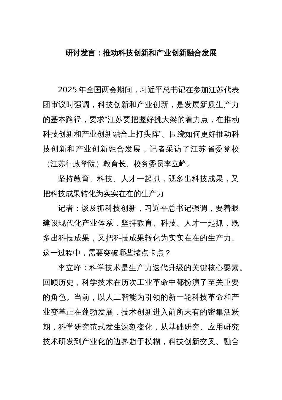 研讨发言：推动科技创新和产业创新融合发展_第1页