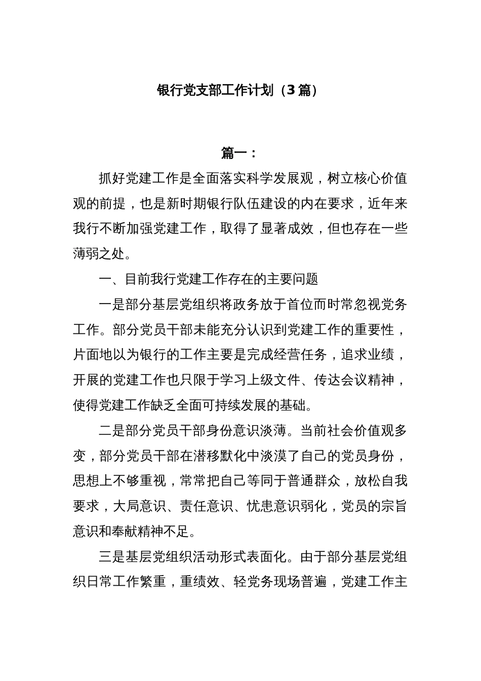 (3篇)银行党支部工作计划_第1页