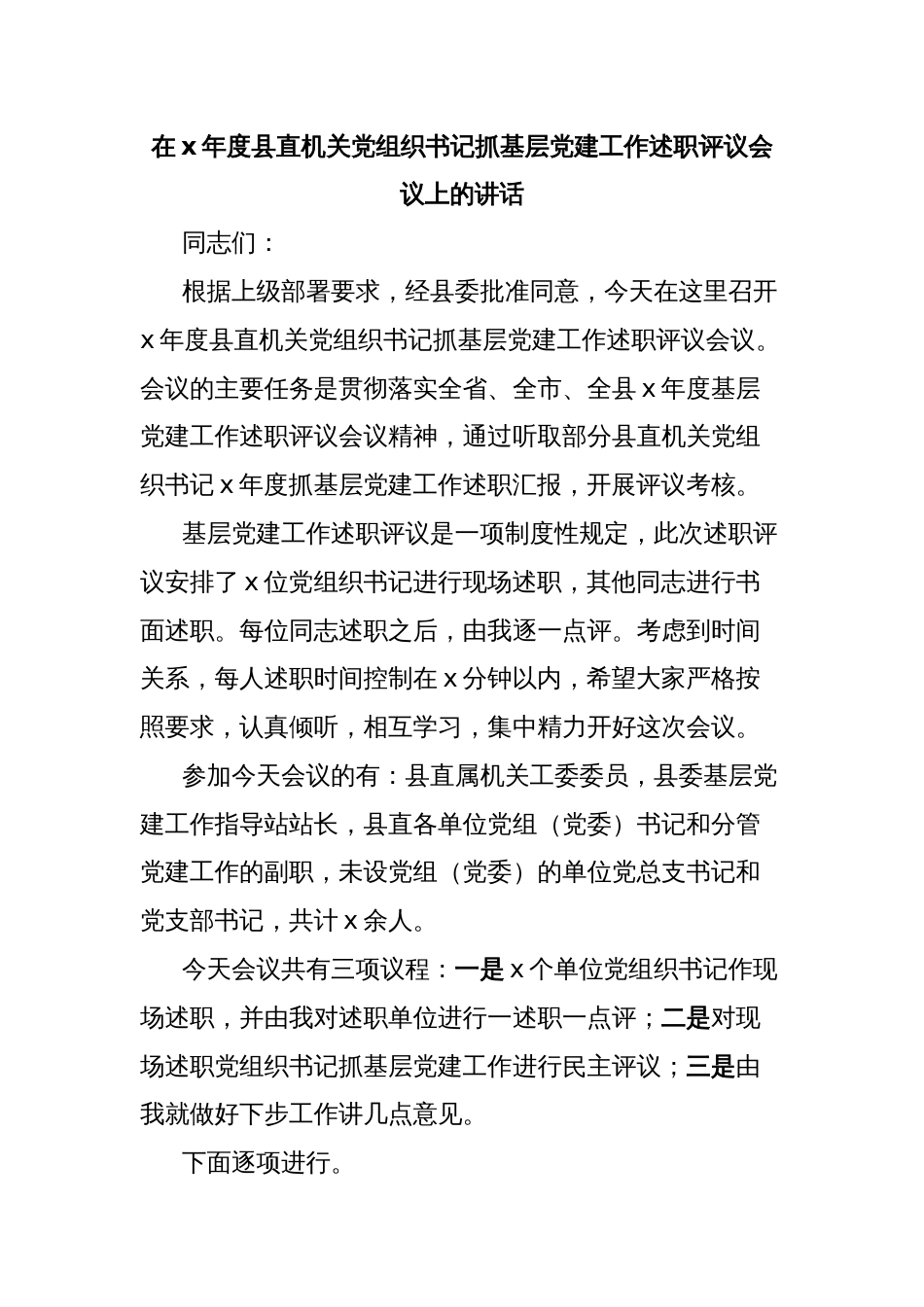 在x年度县直机关党组织书记抓基层党建工作述职评议会议上的讲话_第1页