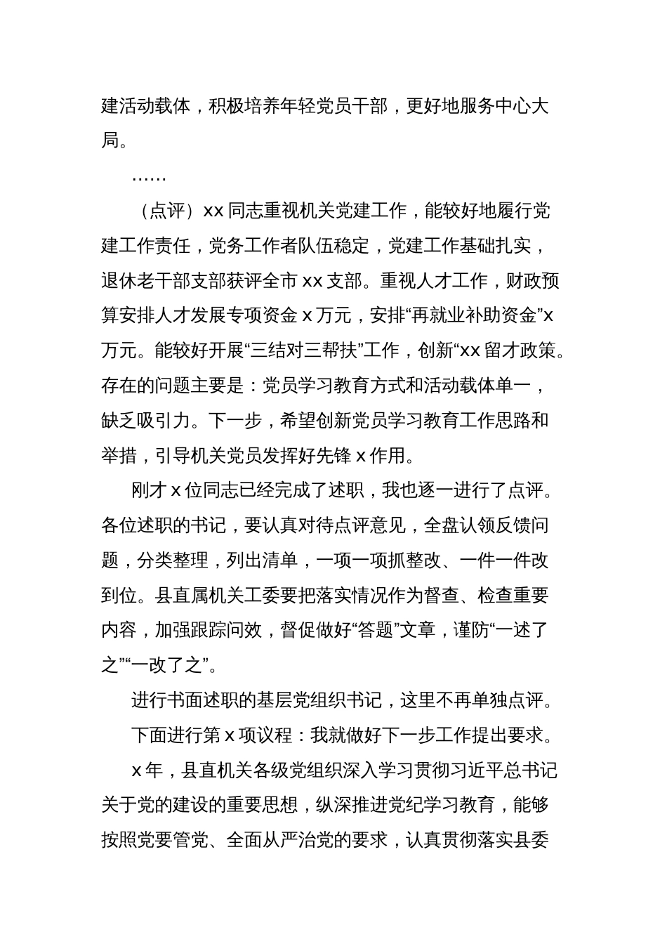 在x年度县直机关党组织书记抓基层党建工作述职评议会议上的讲话_第3页